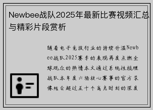 Newbee战队2025年最新比赛视频汇总与精彩片段赏析