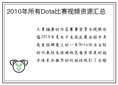 2010年所有Dota比赛视频资源汇总