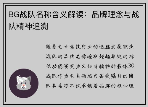 BG战队名称含义解读：品牌理念与战队精神追溯
