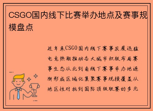 CSGO国内线下比赛举办地点及赛事规模盘点