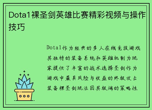 Dota1裸圣剑英雄比赛精彩视频与操作技巧
