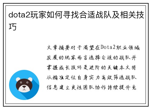 dota2玩家如何寻找合适战队及相关技巧