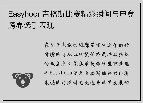 Easyhoon吉格斯比赛精彩瞬间与电竞跨界选手表现