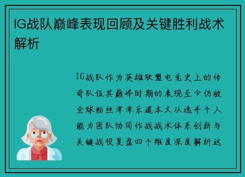 IG战队巅峰表现回顾及关键胜利战术解析
