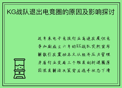 KG战队退出电竞圈的原因及影响探讨