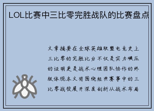 LOL比赛中三比零完胜战队的比赛盘点