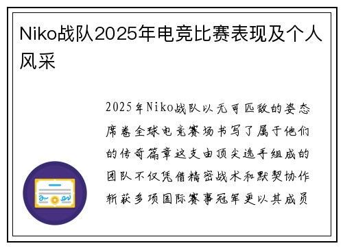 Niko战队2025年电竞比赛表现及个人风采