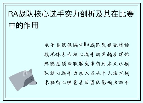 RA战队核心选手实力剖析及其在比赛中的作用