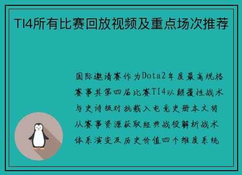 TI4所有比赛回放视频及重点场次推荐