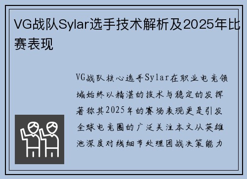 VG战队Sylar选手技术解析及2025年比赛表现
