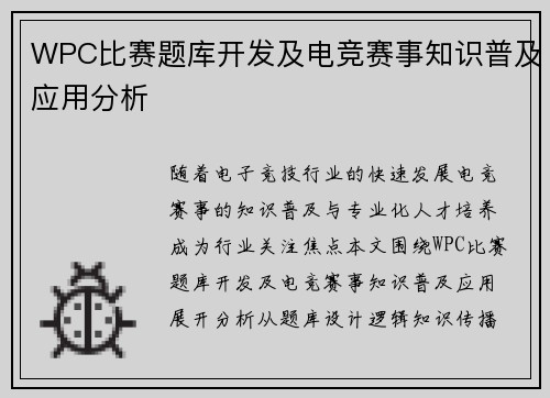 WPC比赛题库开发及电竞赛事知识普及应用分析