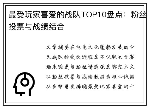 最受玩家喜爱的战队TOP10盘点：粉丝投票与战绩结合