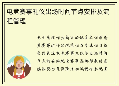 电竞赛事礼仪出场时间节点安排及流程管理