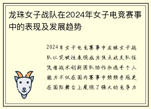 龙珠女子战队在2024年女子电竞赛事中的表现及发展趋势