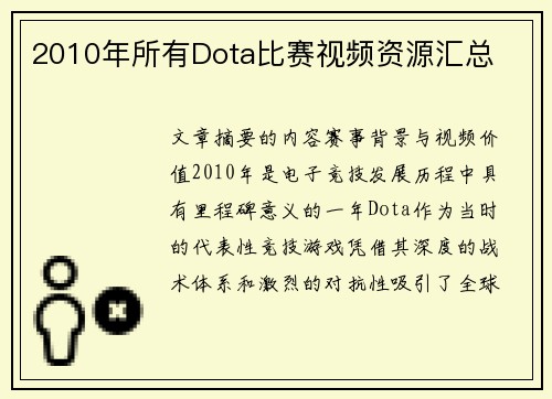 2010年所有Dota比赛视频资源汇总