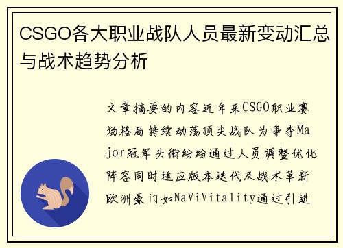 CSGO各大职业战队人员最新变动汇总与战术趋势分析